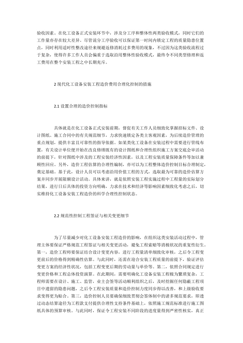 化工设备安装工程造价控制相关措施.docx_第2页