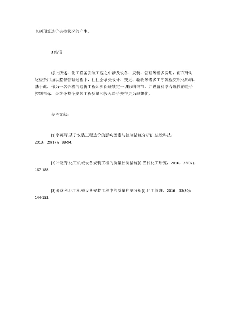 化工设备安装工程造价控制相关措施.docx_第3页