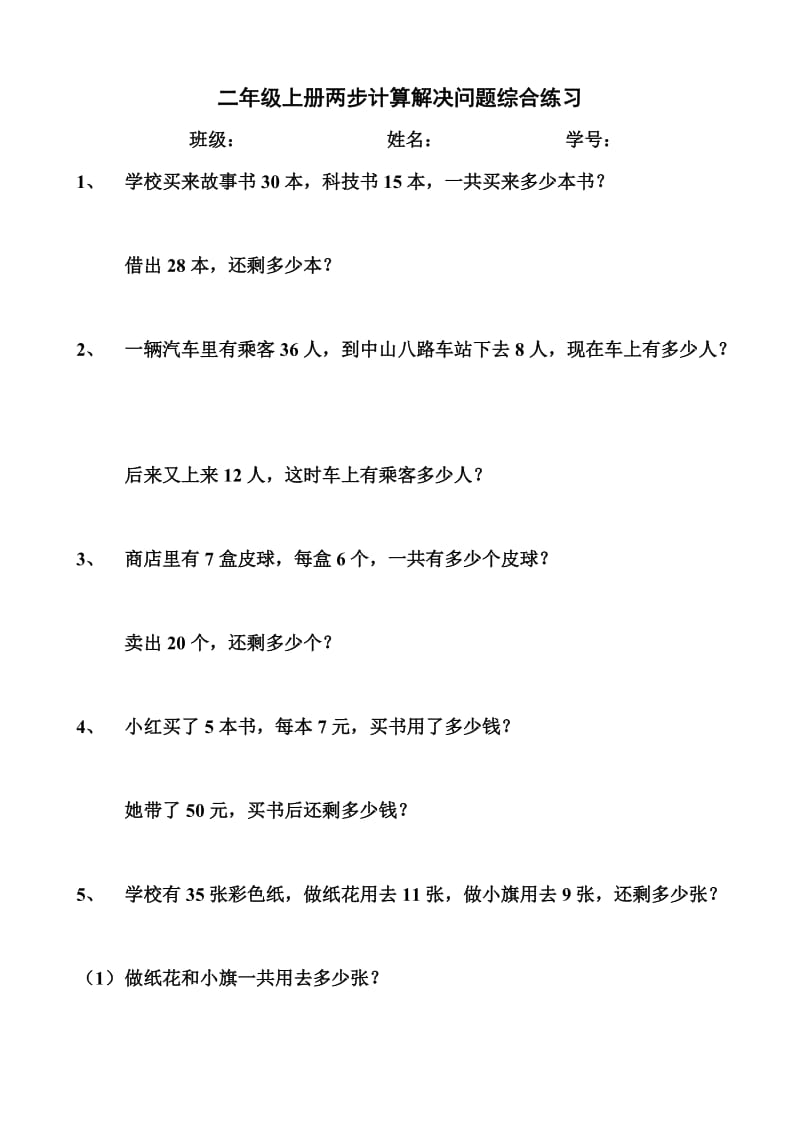 二年级上册两步计算解决问题综合练习.doc_第1页