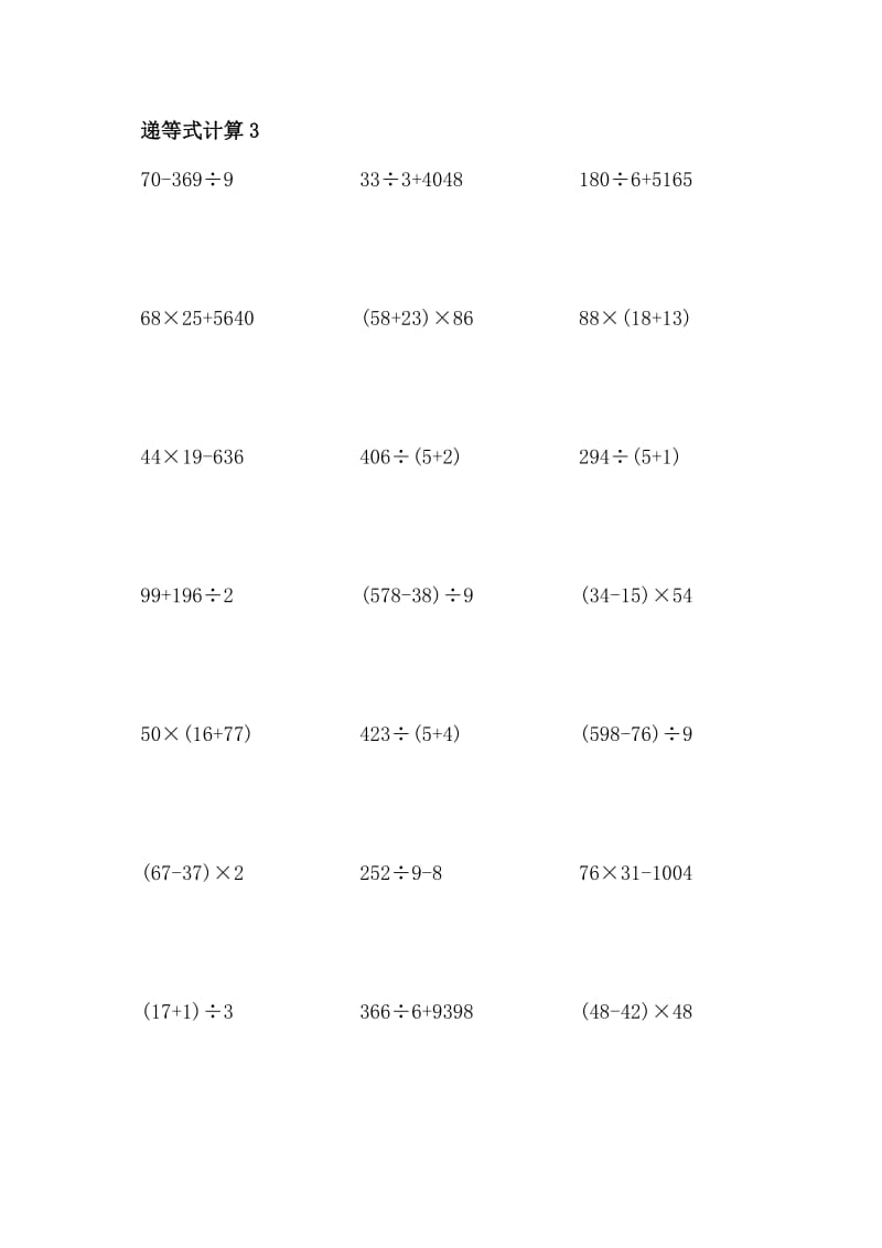 三年级下混合元算加减乘除.docx_第3页