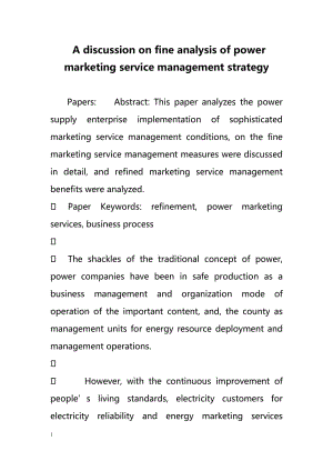 A discussion on fine analysis of power marketing service management strategy（讨论好电力营销服务管理策略的分析）.doc