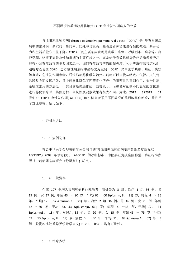 不同温度的桑通液雾化治疗COPD急性发作期病人的疗效.docx_第1页