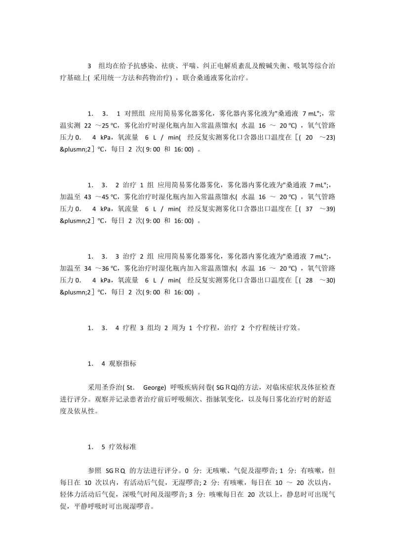 不同温度的桑通液雾化治疗COPD急性发作期病人的疗效.docx_第2页