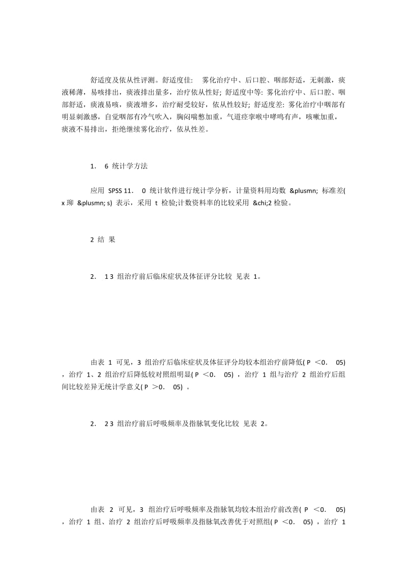 不同温度的桑通液雾化治疗COPD急性发作期病人的疗效.docx_第3页