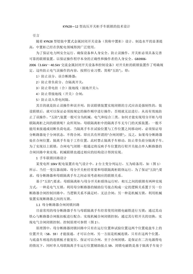 KYN28—12型高压开关柜手车联锁的技术设计.docx_第1页