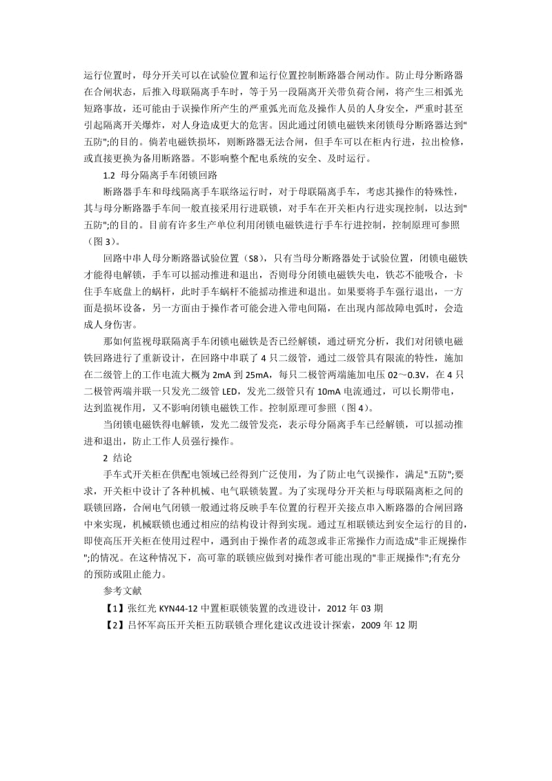 KYN28—12型高压开关柜手车联锁的技术设计.docx_第2页