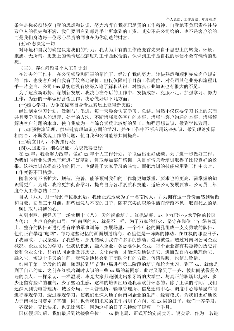 精品—公司员工年终个人最新个人总结工作总结--.doc_第2页