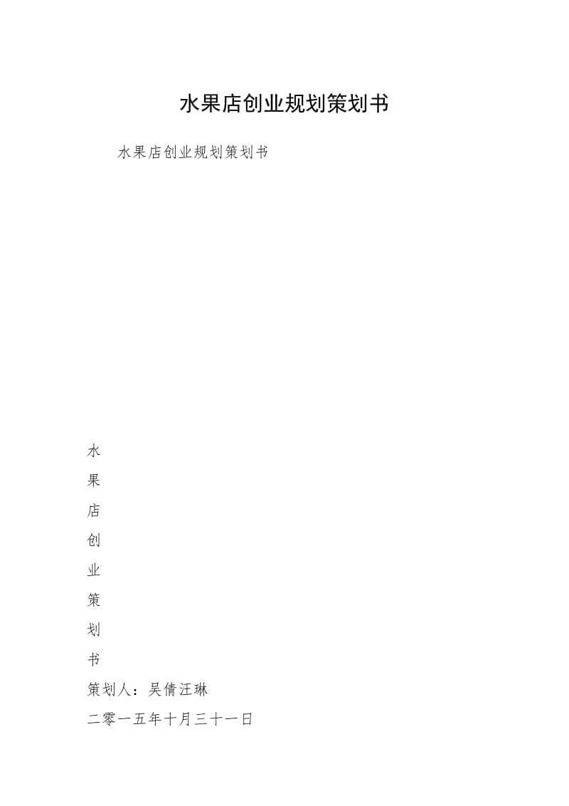 水果店创业规划策划书.docx_第1页