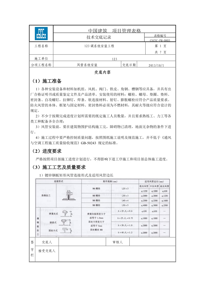 风管系统安装交底.doc_第1页