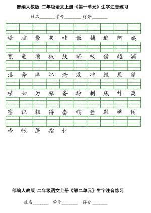 2018年部编版二年级语文上册会认字注音练习.doc