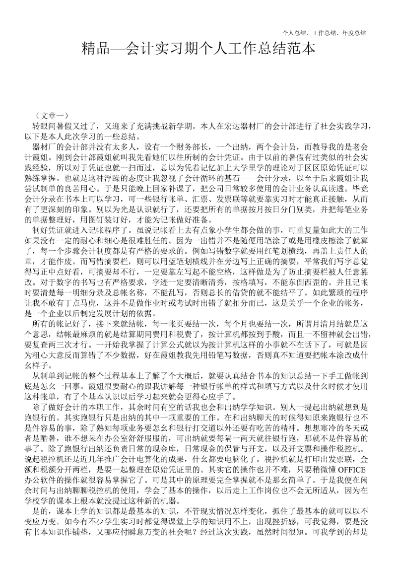 精品—会计实习期个人最新个人总结工作总结范本--.doc_第1页