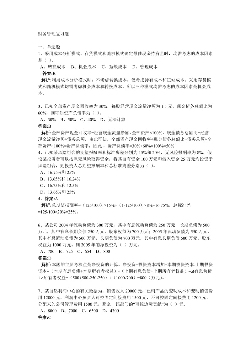 财务管理复习题.doc2009.doc_第1页