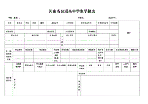 河南省普通高中学生学籍表.doc