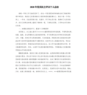 2020年党员民主评议个人总结.docx