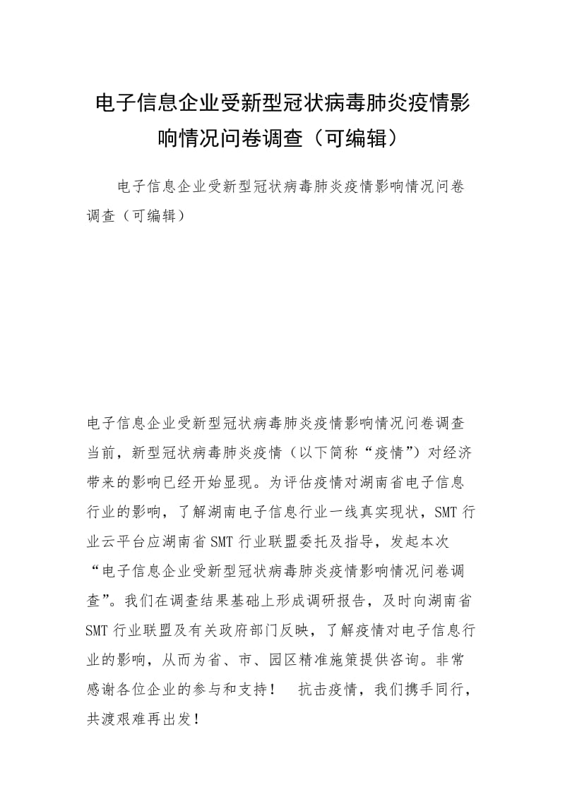 电子信息企业受新型冠状病毒肺炎疫情影响情况问卷调查（可编辑）.docx_第1页