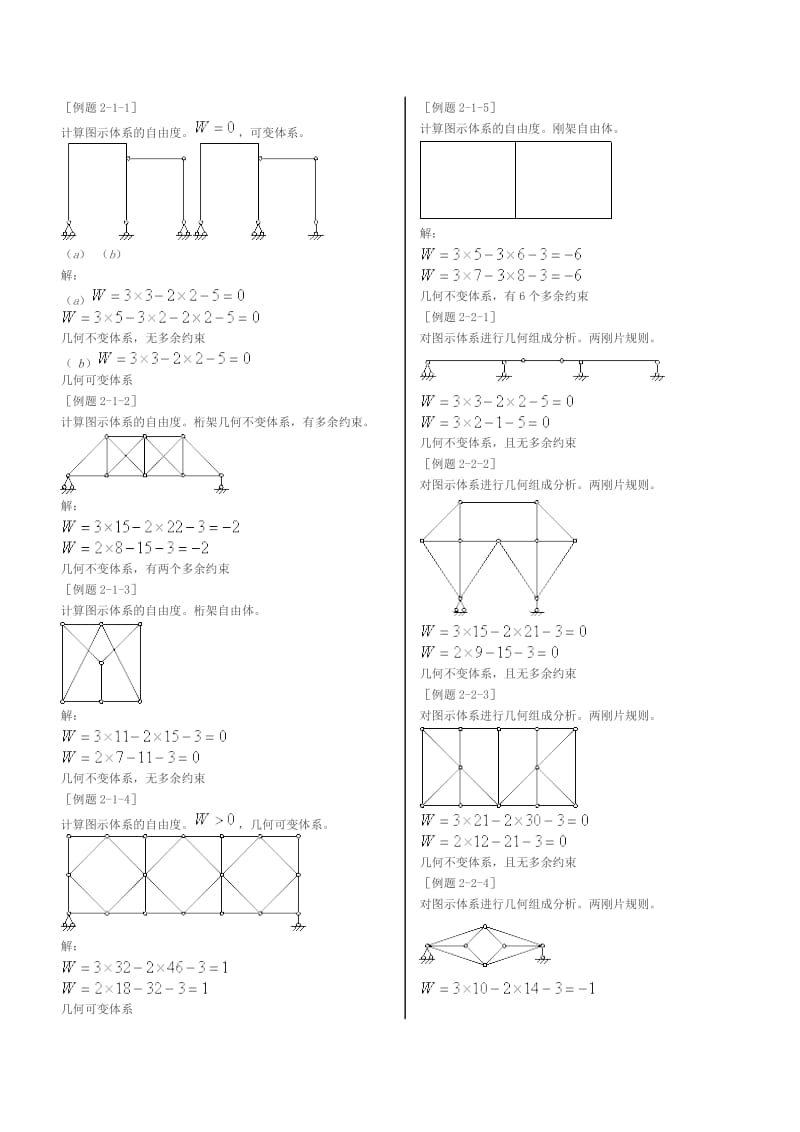 结构力学第二章几何组成分析典型例题.doc_第1页