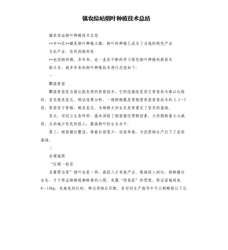 镇农综站烟叶种植技术总结.docx_第1页