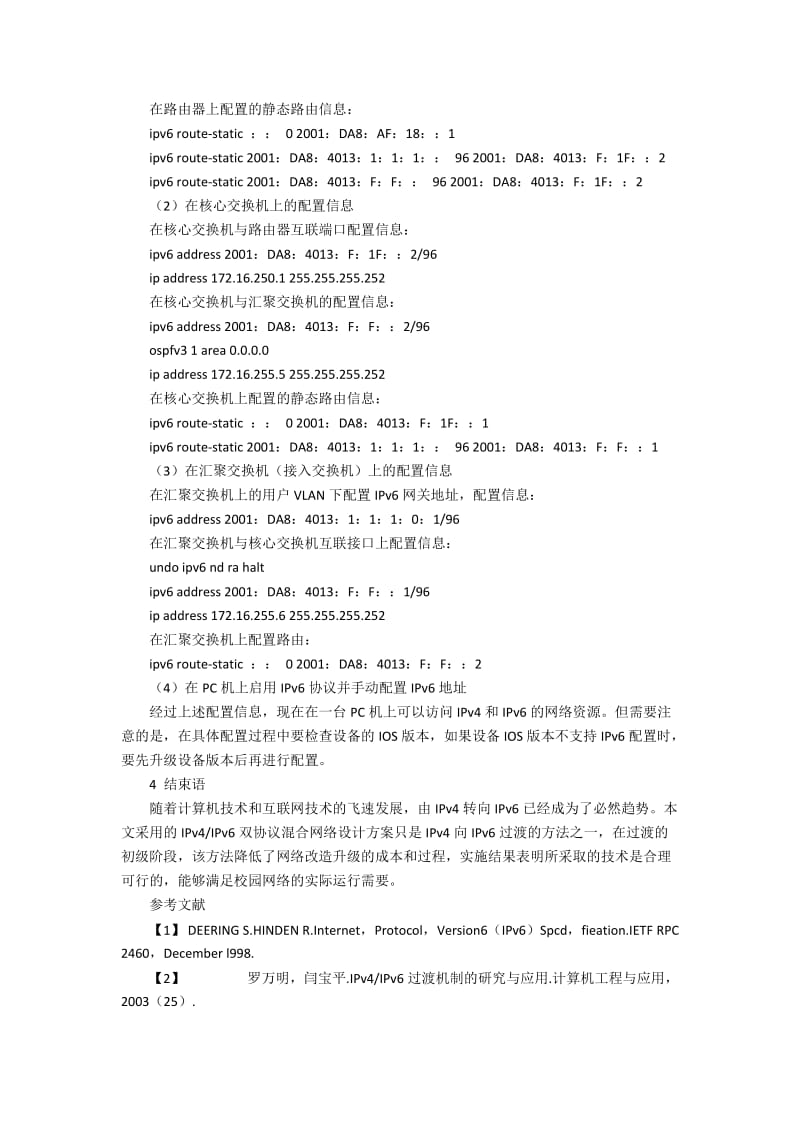 IPv6双栈技术的混合网络设计与实现.docx_第3页