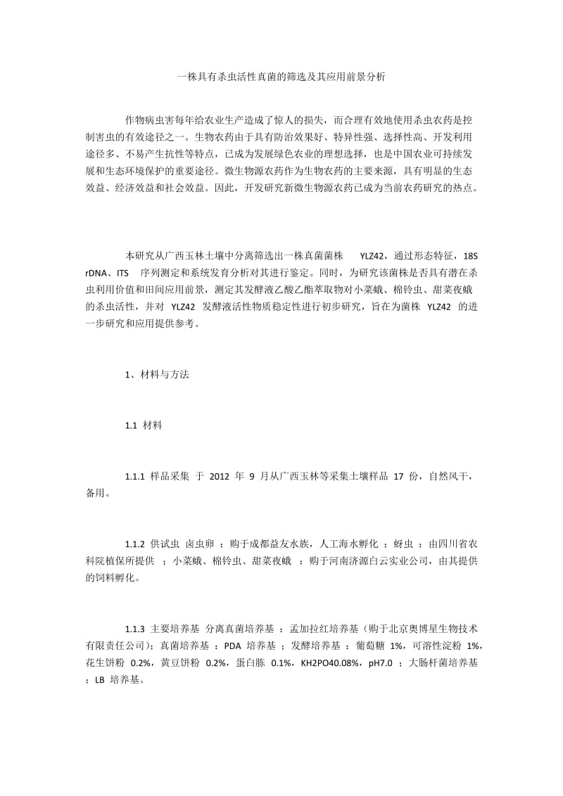 一株具有杀虫活性真菌的筛选及其应用前景分析.docx_第1页