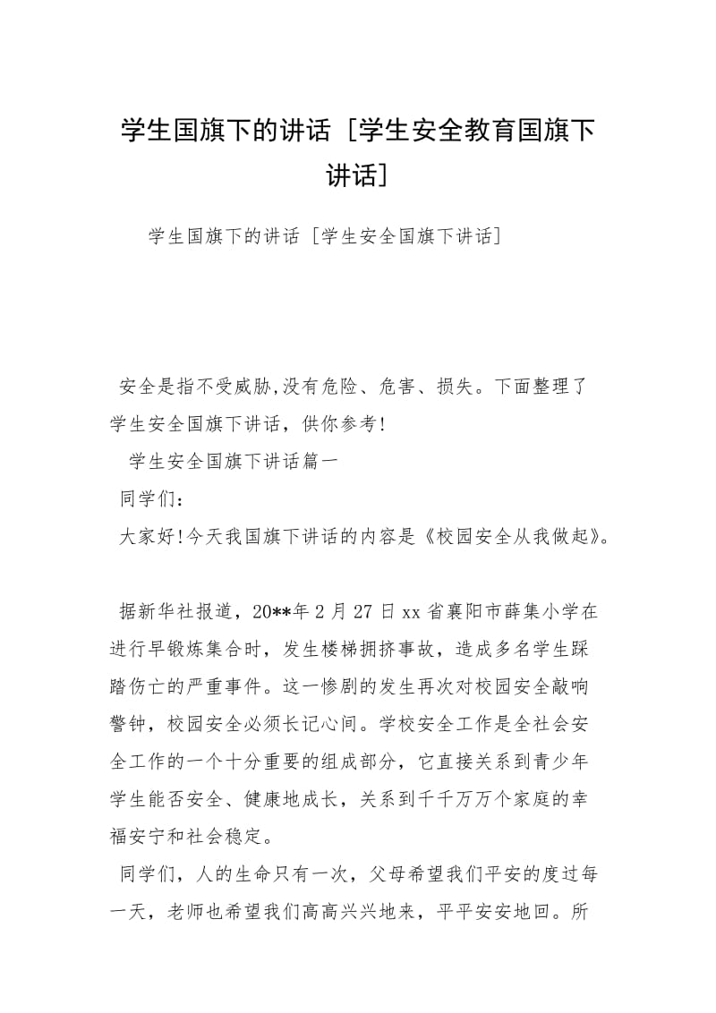 学生国旗下的讲话 [学生安全教育国旗下讲话] .docx_第1页