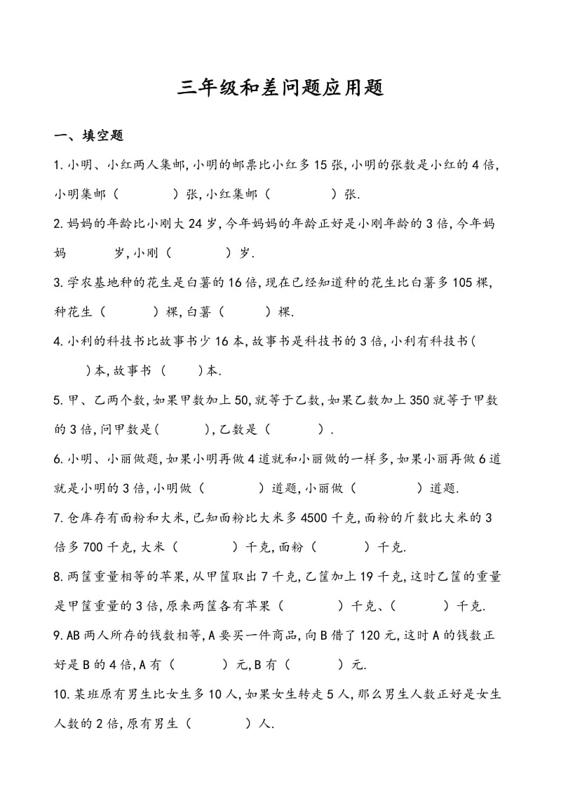 三年级差倍问题应用题和答案解析.doc_第1页