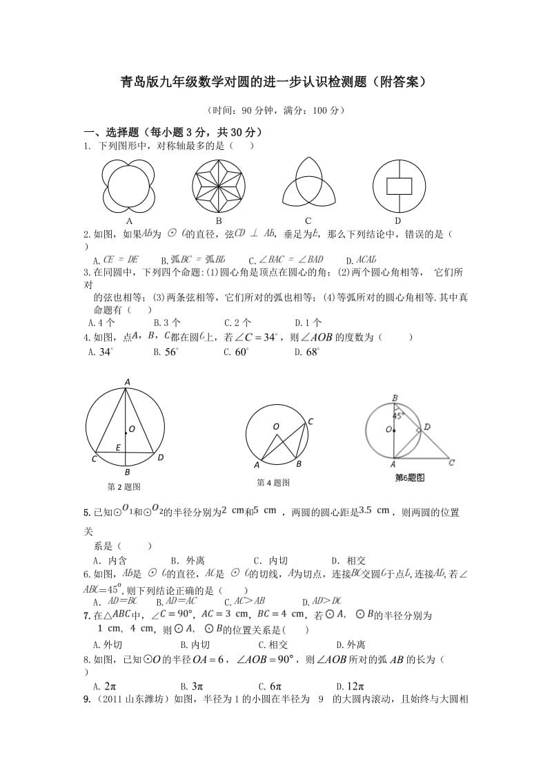 青岛版九年级数学上《对圆的进一步认识》测试题附答案.doc_第1页