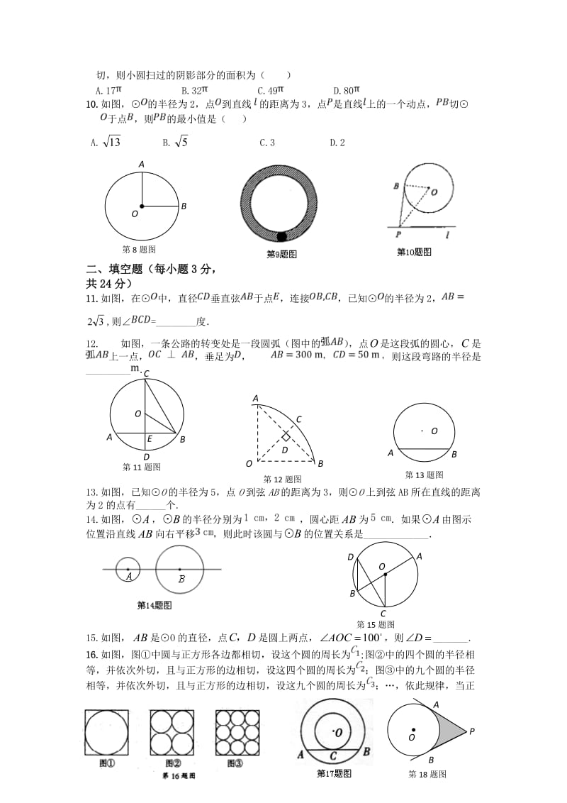 青岛版九年级数学上《对圆的进一步认识》测试题附答案.doc_第2页