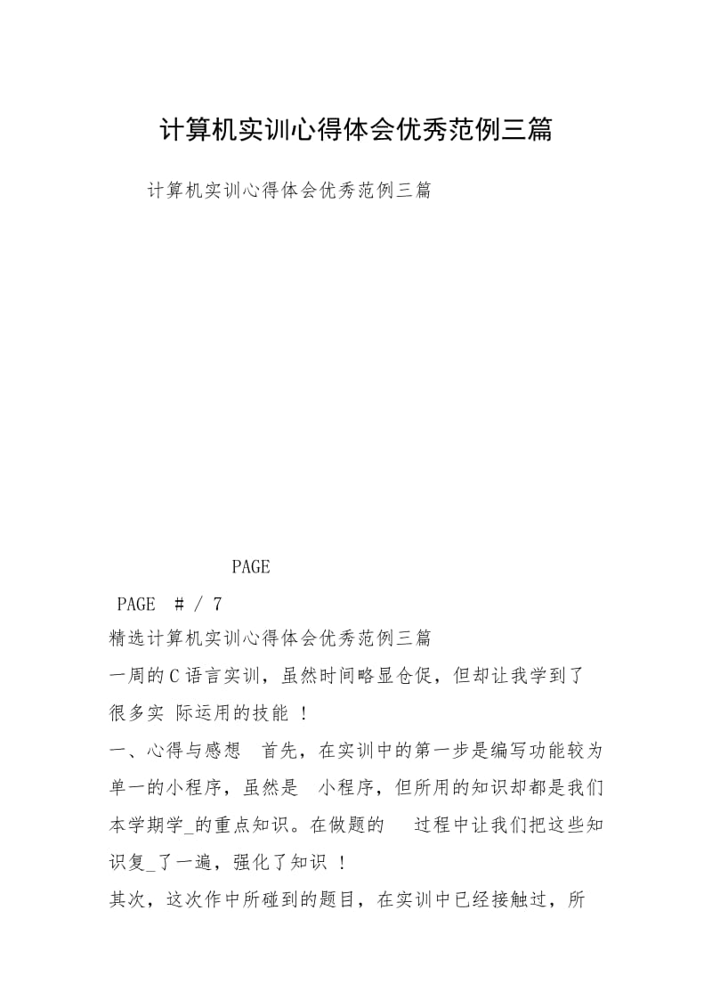 计算机实训心得体会优秀范例三篇.docx_第1页