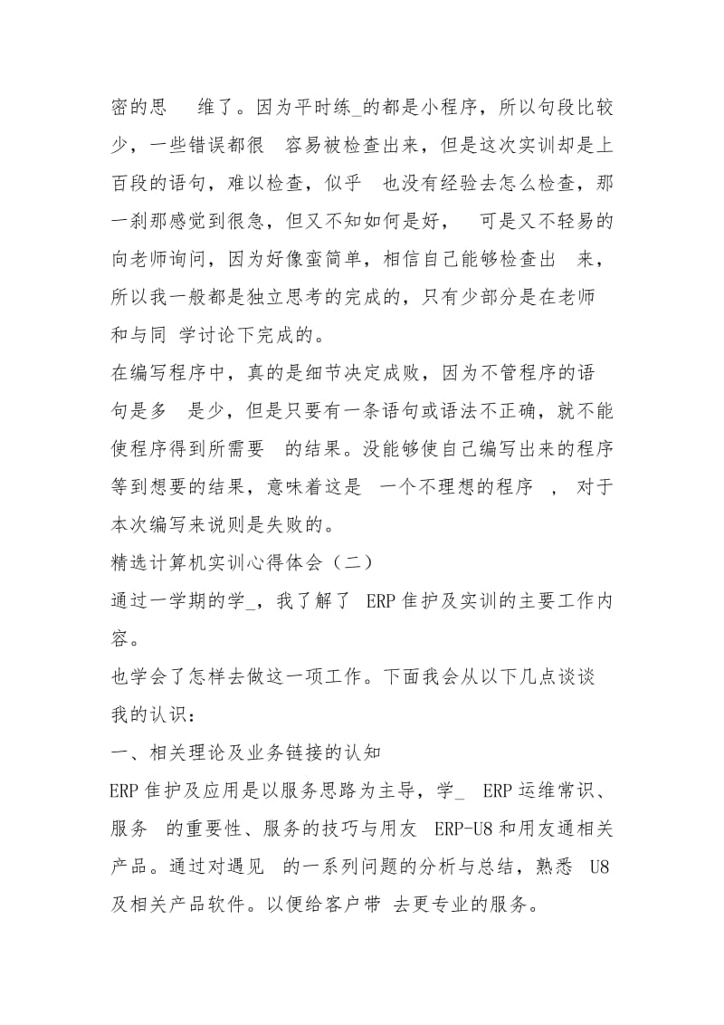 计算机实训心得体会优秀范例三篇.docx_第3页