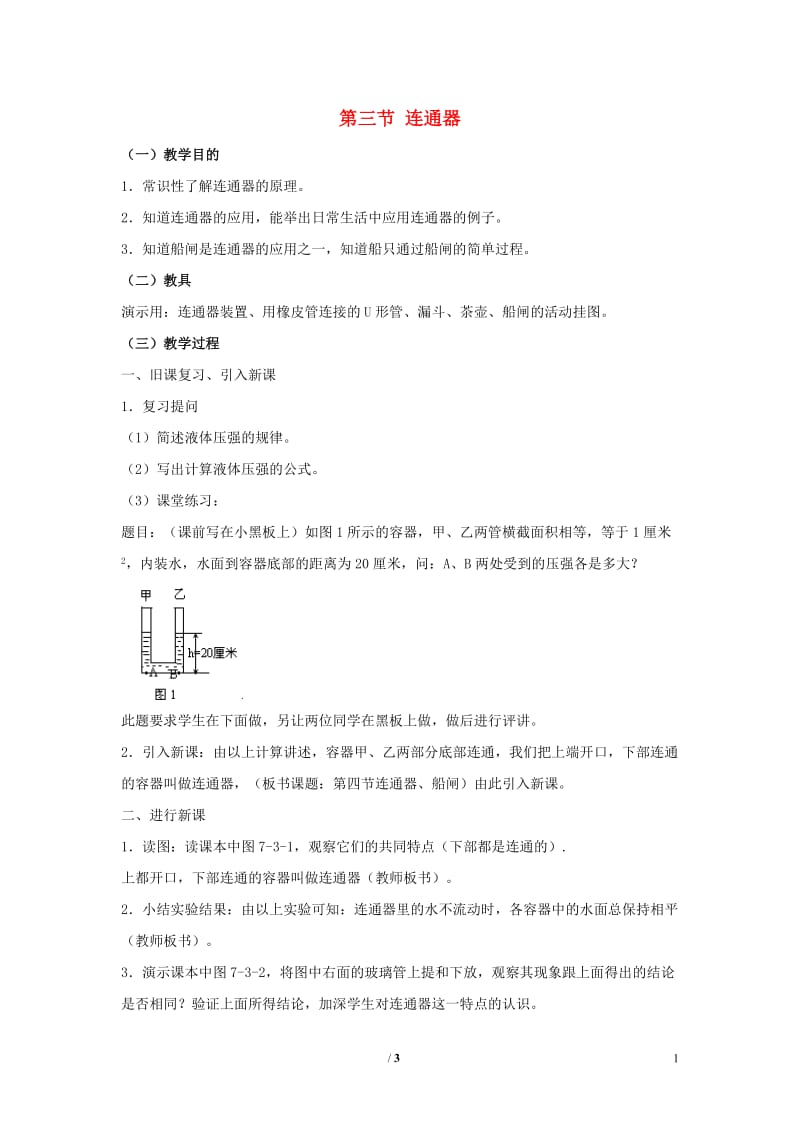 八年级物理下册 第七章 第节《连通器》教案 （新版）鲁教版.doc_第1页