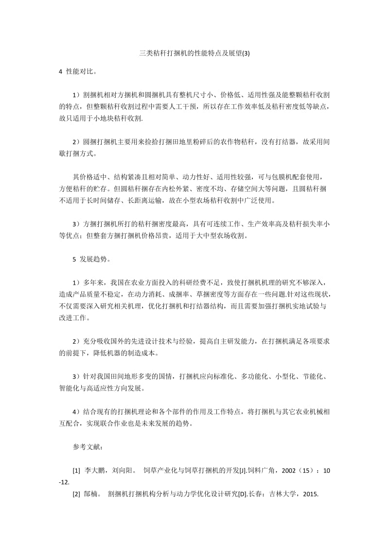 三类秸秆打捆机的性能特点及展望(3).docx_第1页