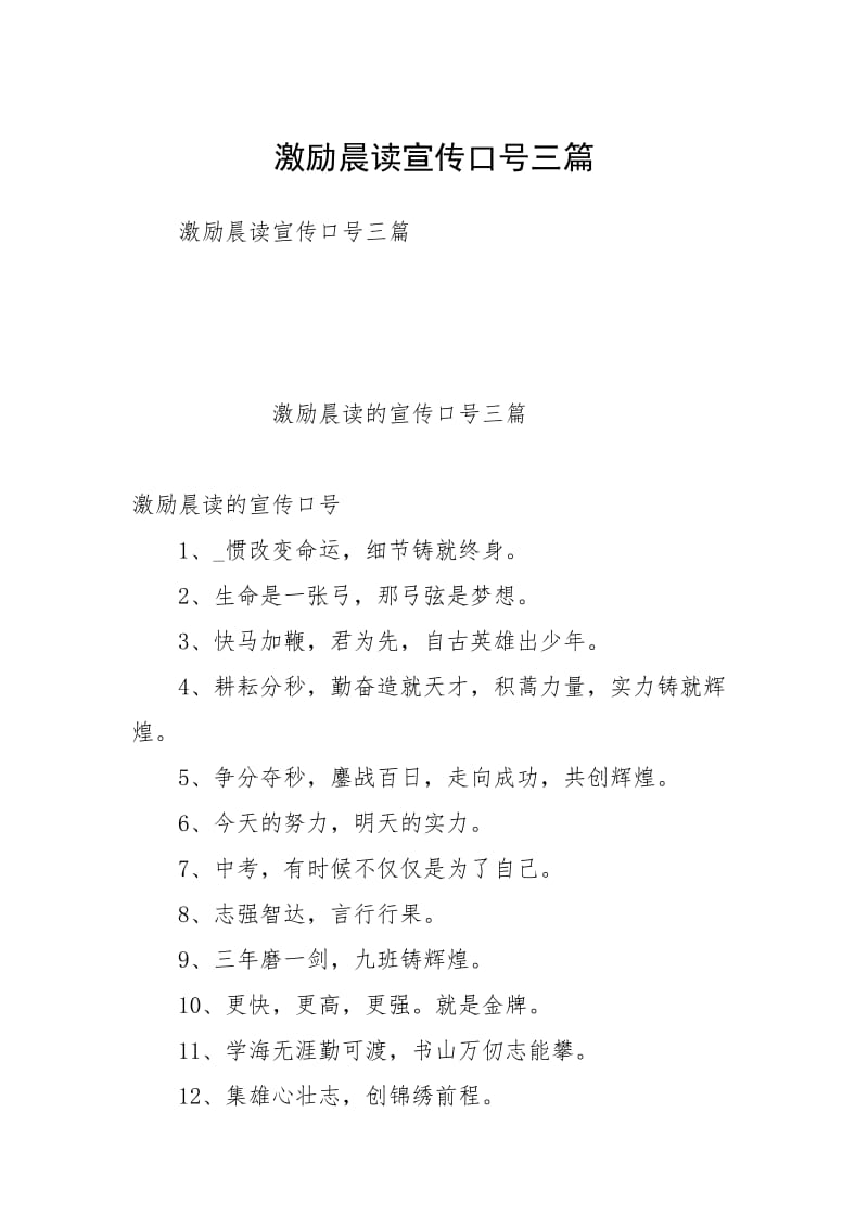 激励晨读宣传口号三篇.docx_第1页