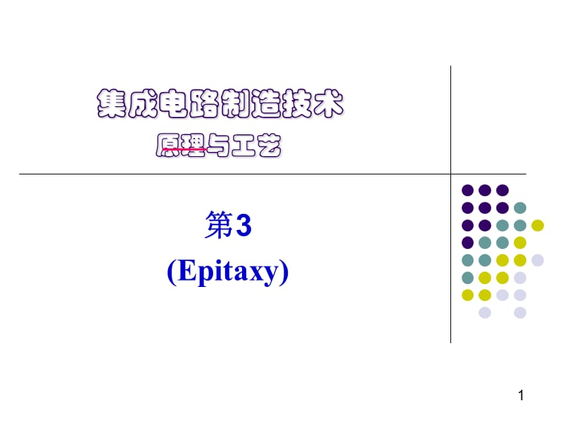 集成电路制造技术 西交大 工程硕士 外延.ppt_第1页