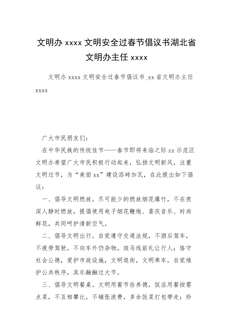 文明办xxxx文明安全过春节倡议书湖北省文明办主任xxxx.docx_第1页