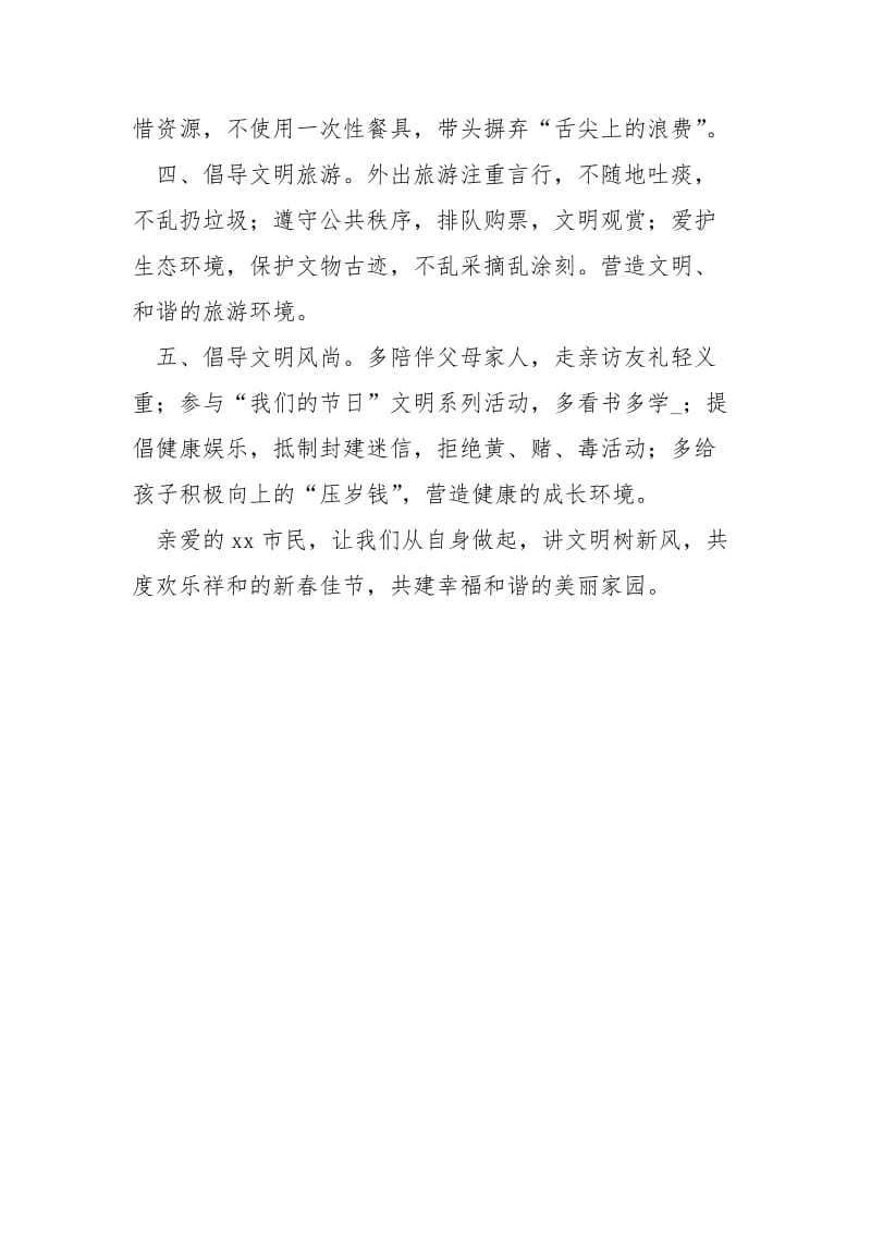 文明办xxxx文明安全过春节倡议书湖北省文明办主任xxxx.docx_第2页