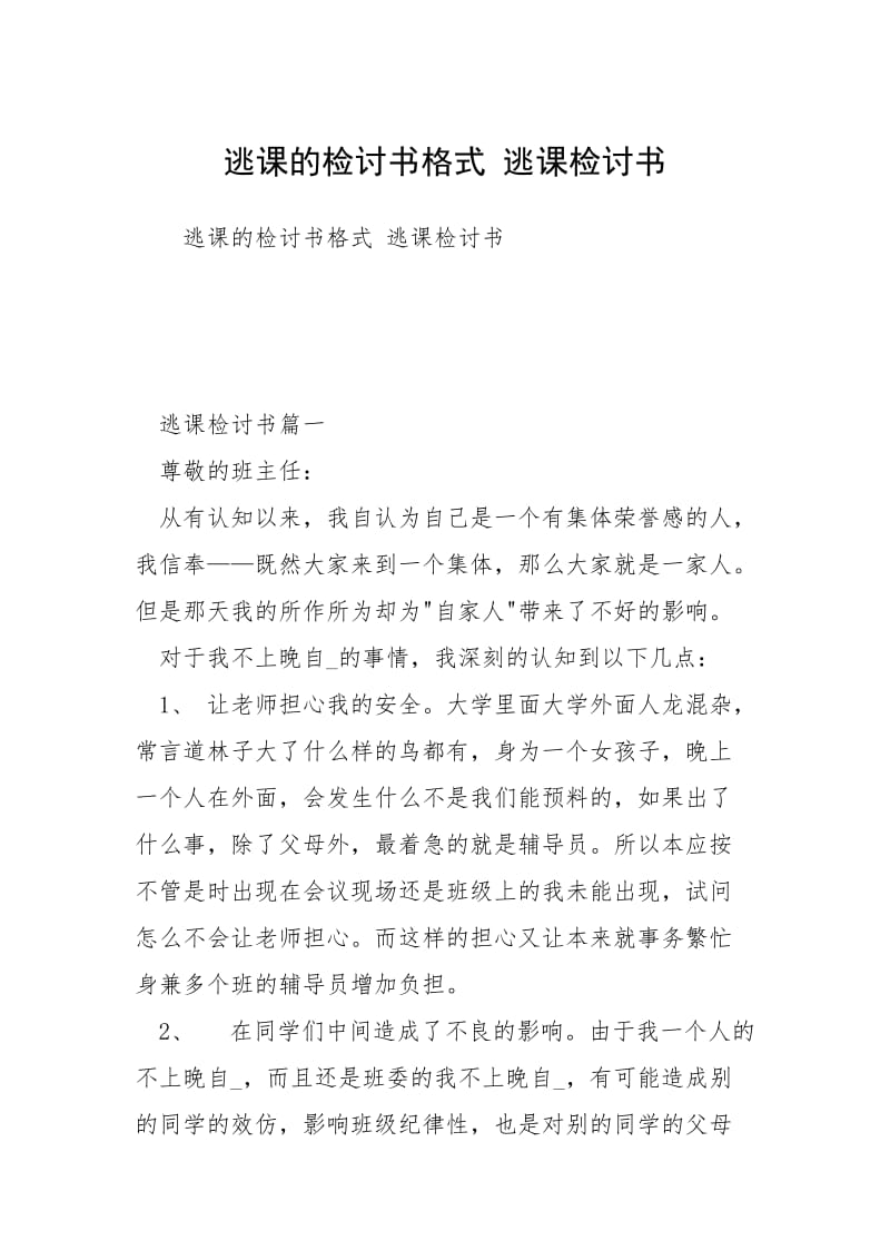 逃课的检讨书格式 逃课检讨书.docx_第1页