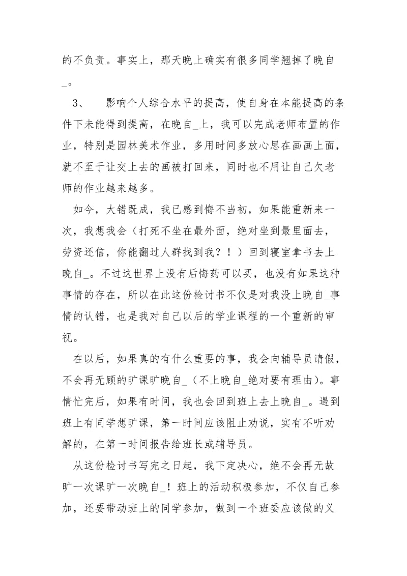 逃课的检讨书格式 逃课检讨书.docx_第2页