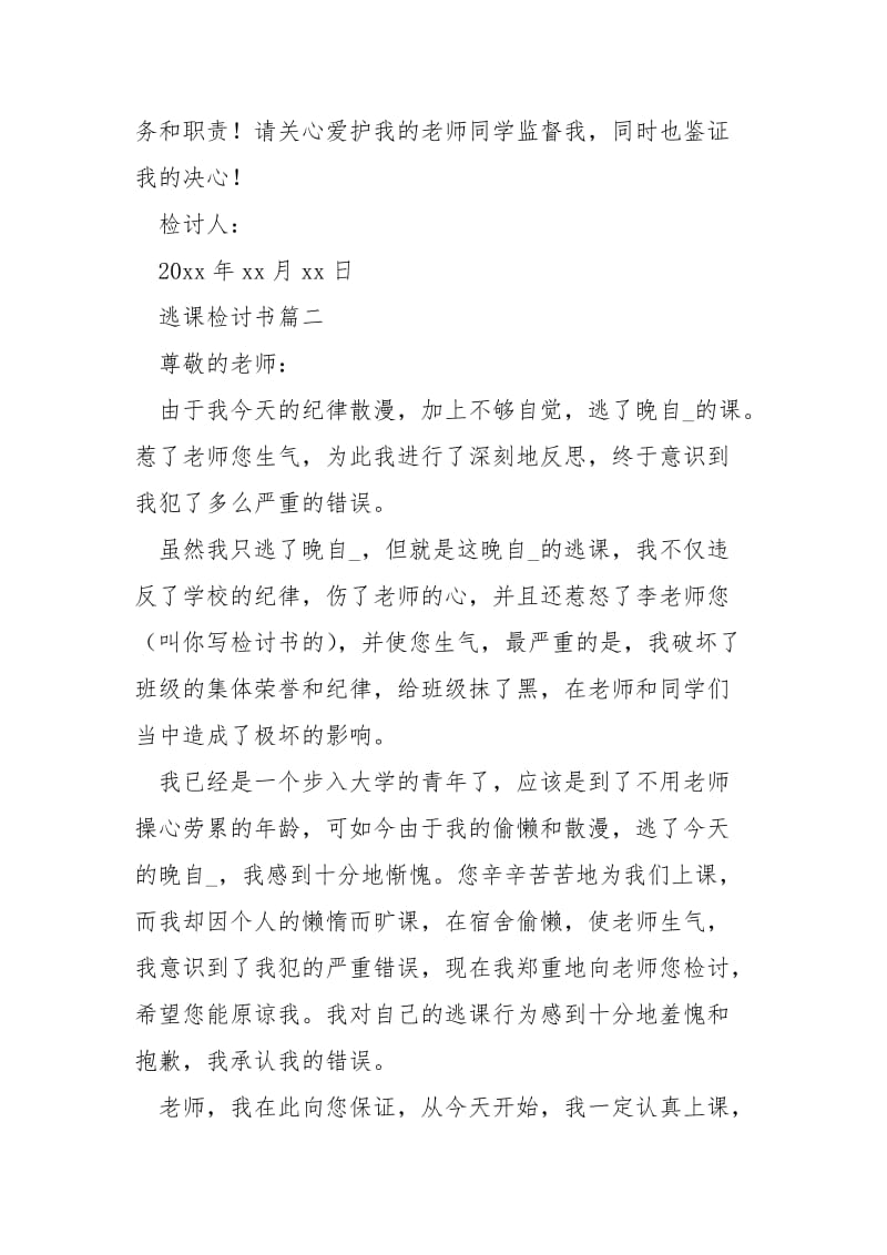 逃课的检讨书格式 逃课检讨书.docx_第3页