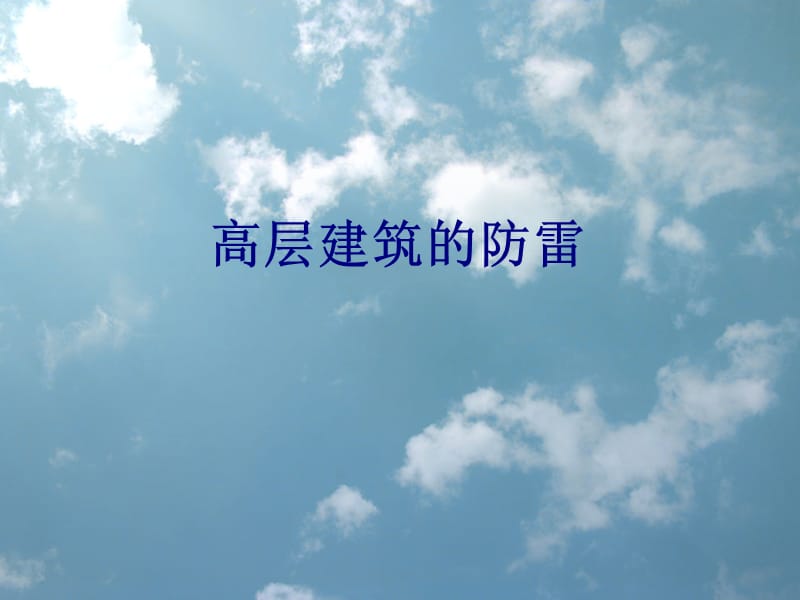 建筑物的防雷.ppt_第1页