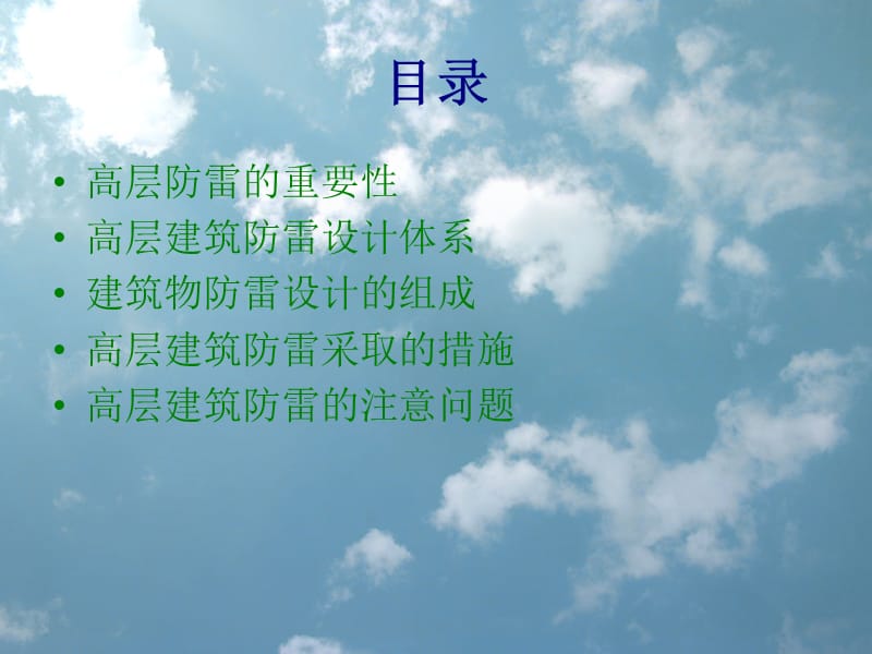 建筑物的防雷.ppt_第2页