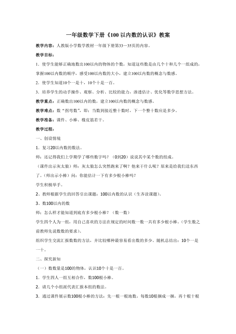 一年级数学100以内数的认识教案优质课.doc_第1页