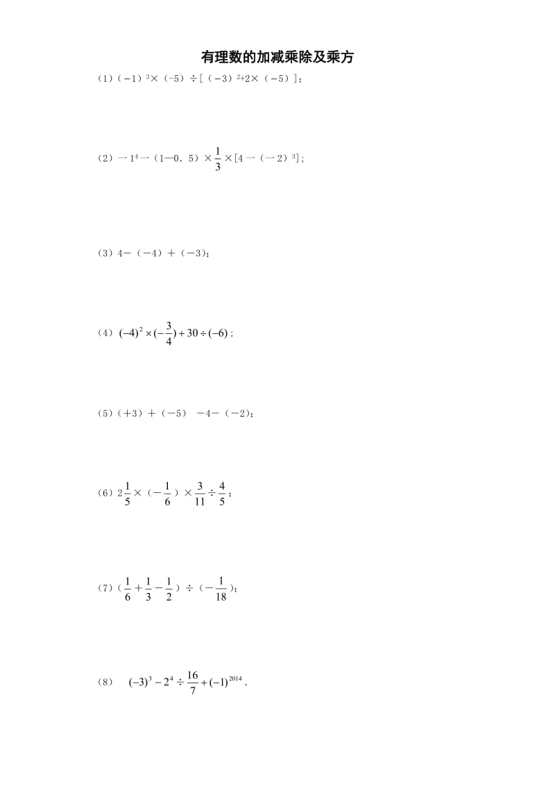 有理数的加减乘除及乘方含答案.doc_第1页