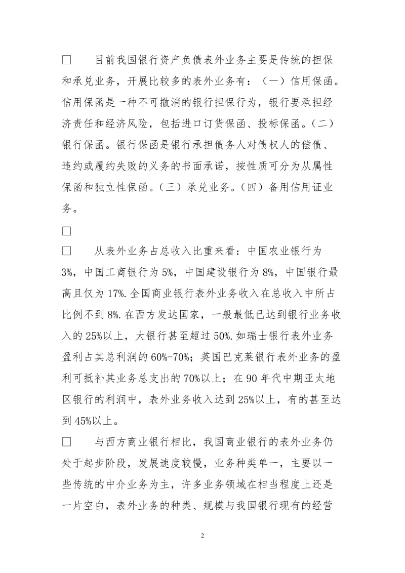 对商业银行发展表外业务思考.doc_第2页