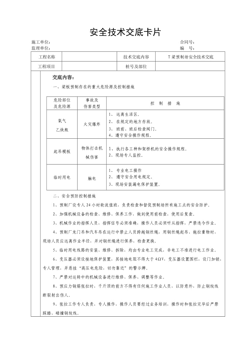 梁板预制场安全技术交底.doc_第1页