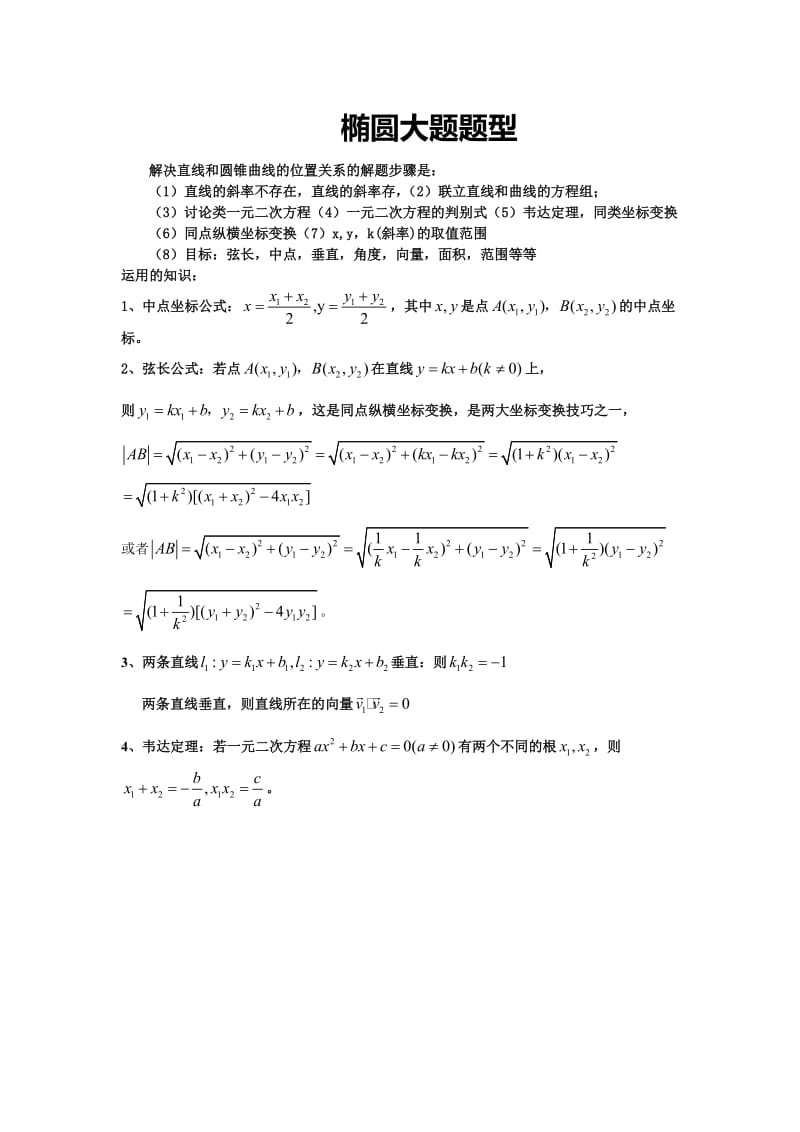 椭圆大题题型汇总例题+练习.doc_第1页