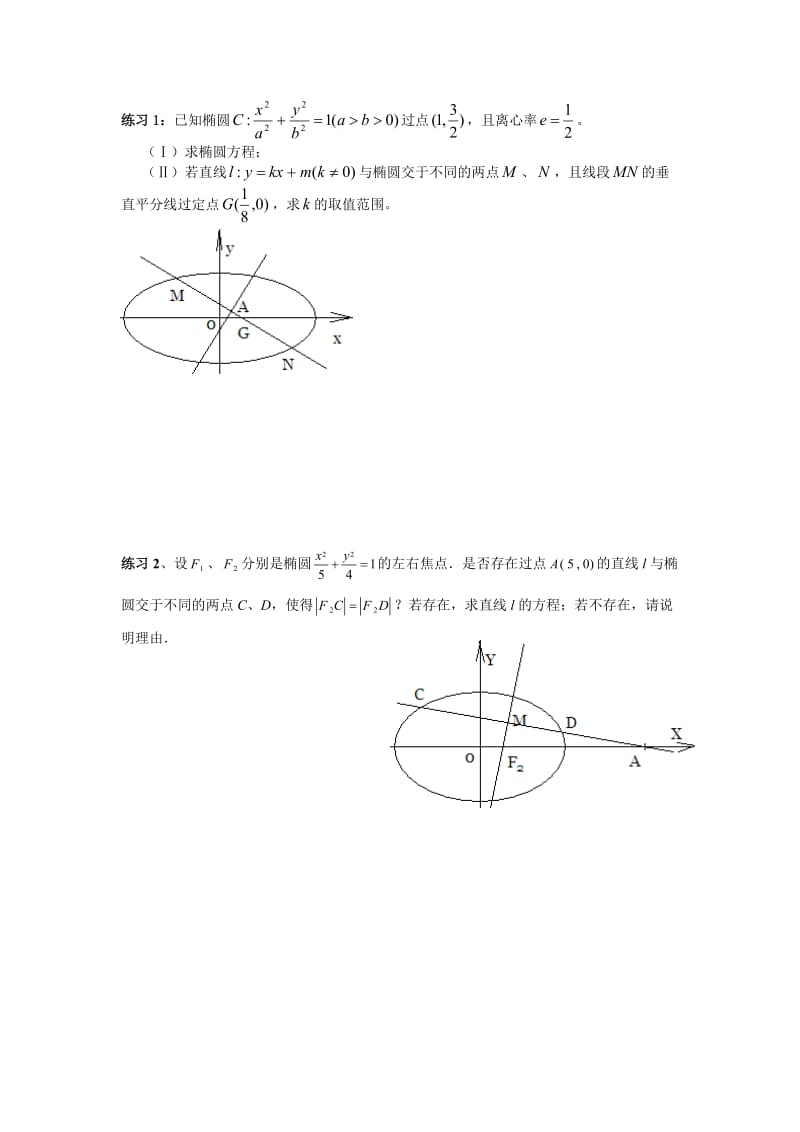 椭圆大题题型汇总例题+练习.doc_第3页