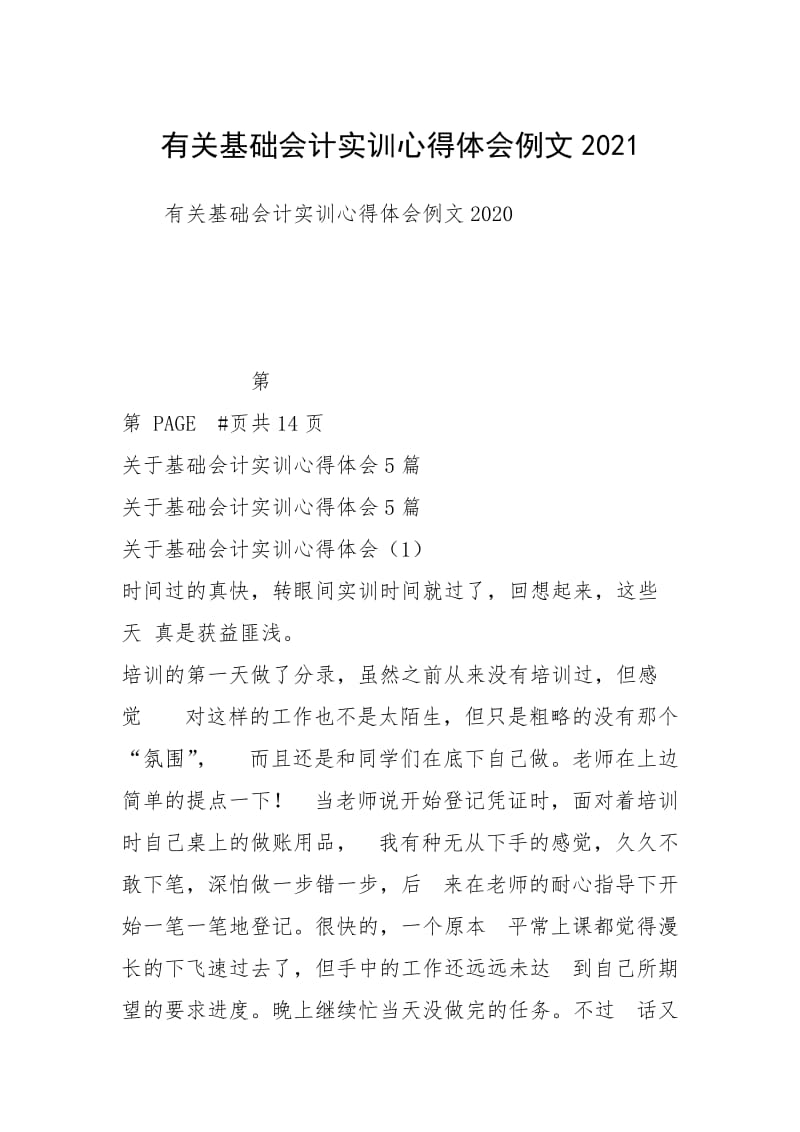 有关基础会计实训心得体会例文2021.docx_第1页