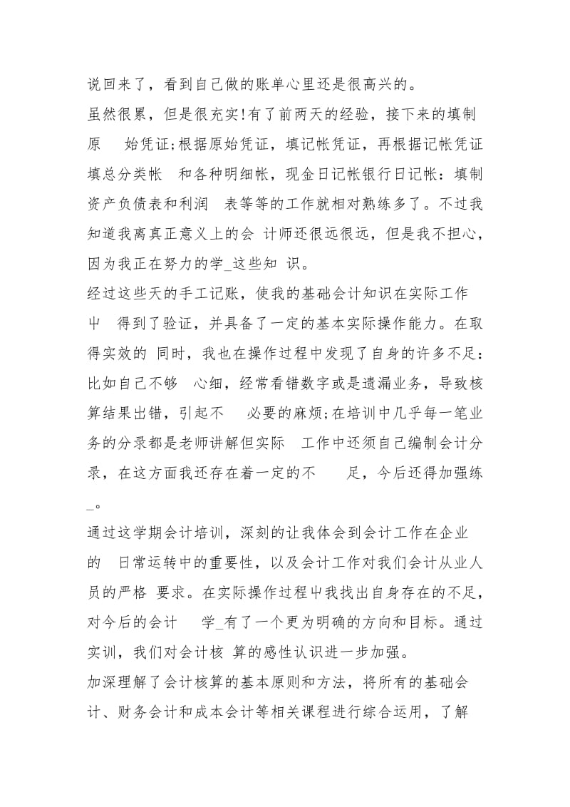 有关基础会计实训心得体会例文2021.docx_第2页