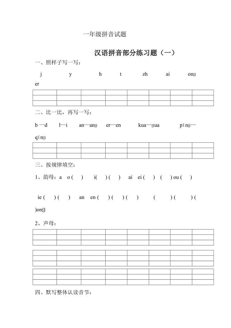 一年级拼音试题.doc_第1页