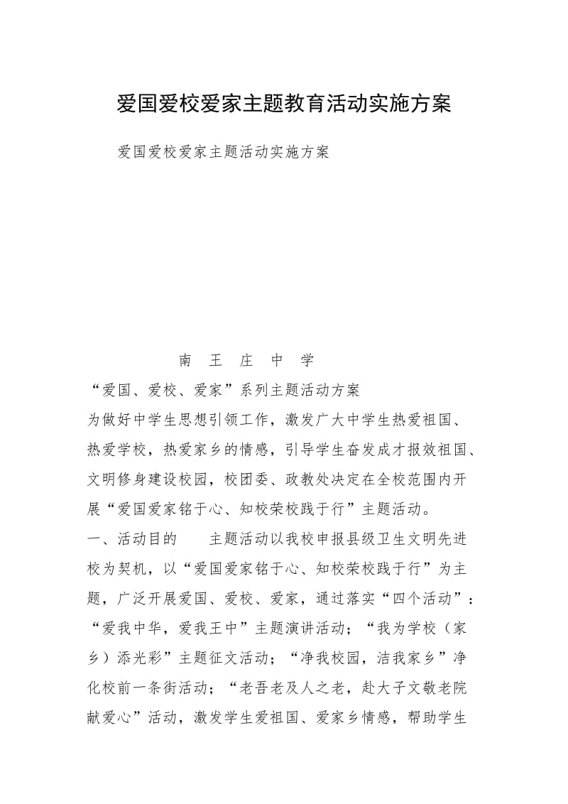 爱国爱校爱家主题教育活动实施方案.docx_第1页